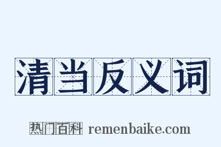 清当反义词是什么意思的图片